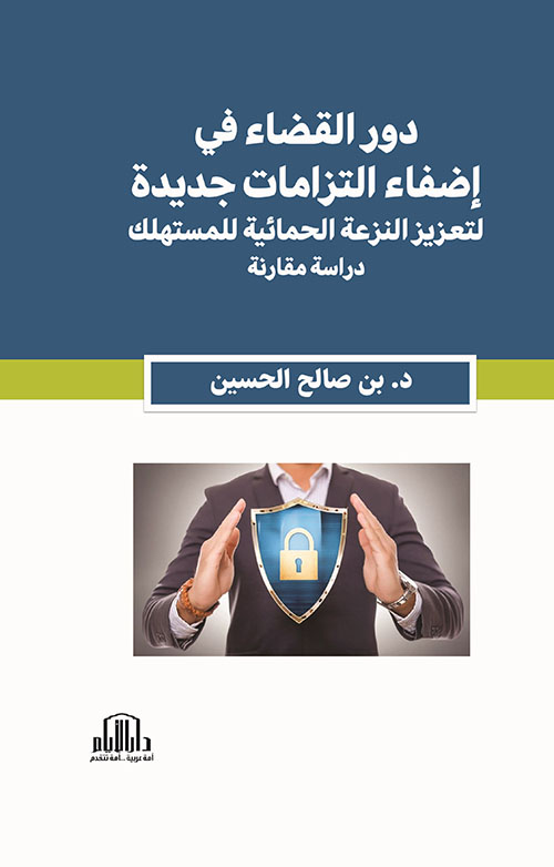 دور القضاء في إضفاء التزامات جديدة لتعزيز النزعة الحمائية للمستهلك - دراسة مقارنة