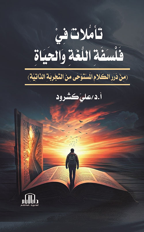 تاملات في فلسفة اللغة والحياة