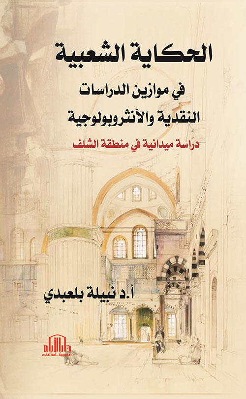 الحكاية الشعبية في موازين الدراسات النقدية والانثروبولوجية