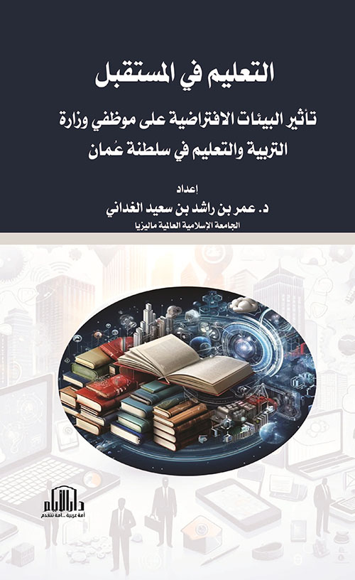 التعليم في المستقبل : تأثير البيئات الافتراضية على موظفي وزارة التربية والتعليم في سلطنة عمان