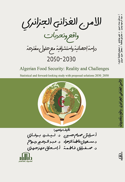 الأمن الغذائي الجزائري : واقع وتحديات -دراسة احصائية واستشرافية مع حلول مقترحة 2030 - 2050