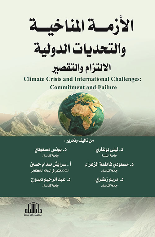 الأزمة المناخية والتحديات الدولية : الالتزام والتقصير