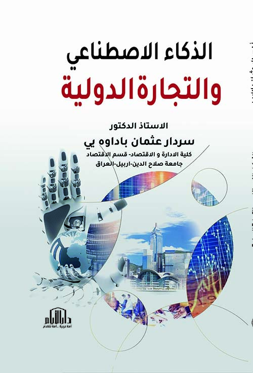 الذكاء الاصطناعي والتجارة الدولية