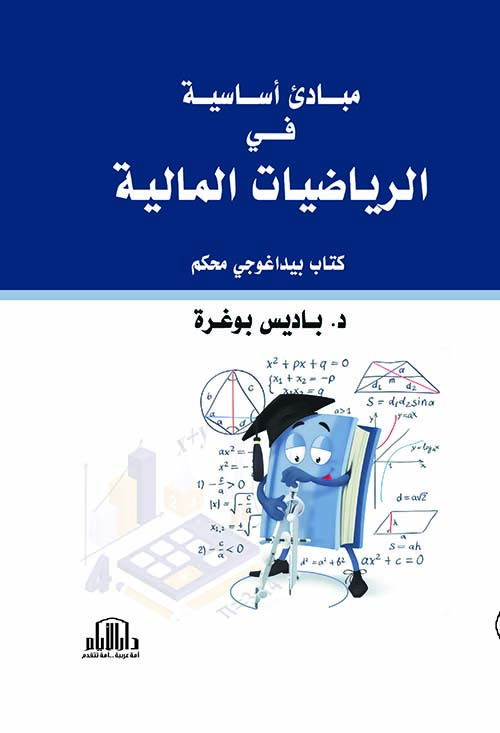 مبادئ أساسية في الرياضيات المالية