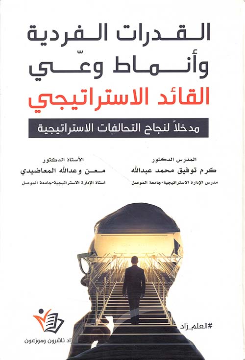 القدرات الفردية وأنماط وعي القائد الاستراتيجي؛ مدخلاً لنجاح التحالفات الاستراتيجية
