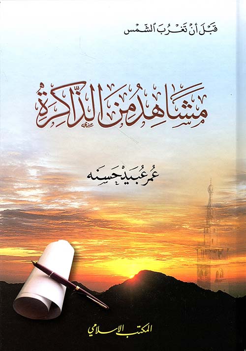 مشاهد من الذاكرة