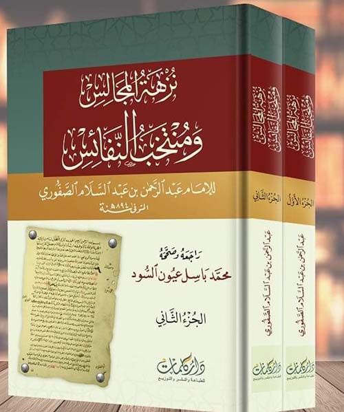 نزهة المجالس ومنتخب النفائس