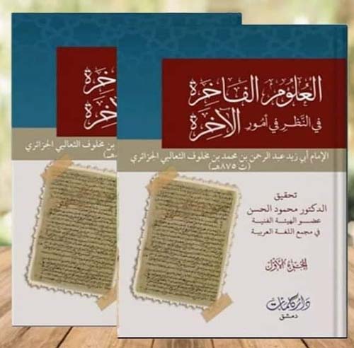 العلوم الفاخرة في النظر في أمور الأخرة