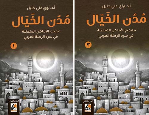 مدن الخيال ؛ معجم الأماكن المتخيلة في سرد الرحلة العربي