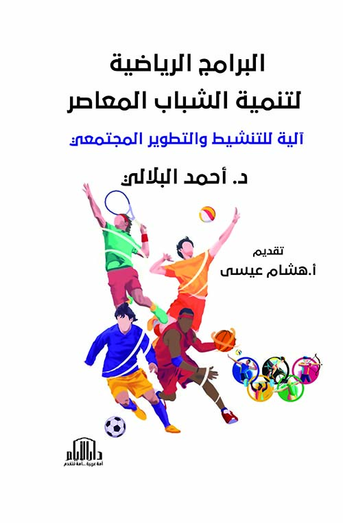 البرامج الرياضية لتنمية الشباب المعاصر؛ آلية للتنشيط والتطوير المجتمعي