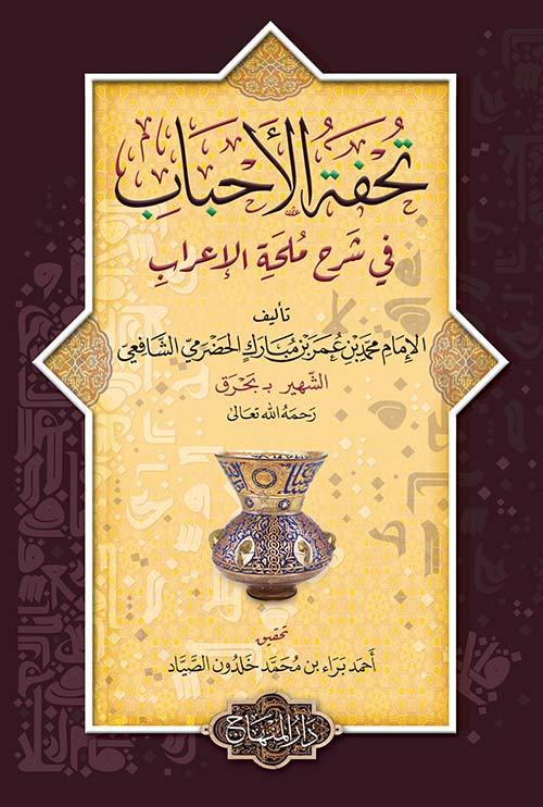 تحفة الأحباب ؛ في شرح ملحمة الإعراب