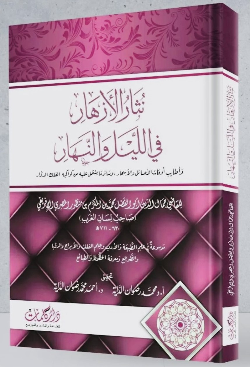 نثار الأزهار في الليل والنهار