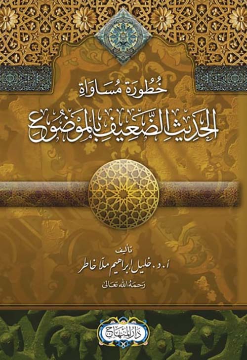 خطورة مساواة الحديث الضعيف بالموضوع