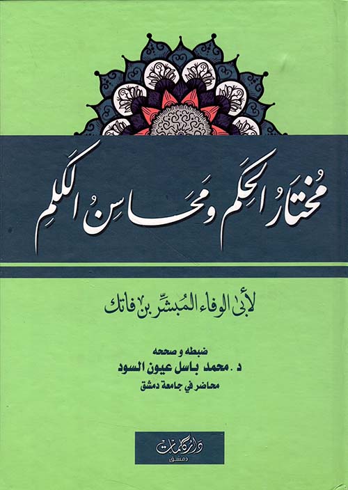 مختار الحكم ومحاسن الكلم