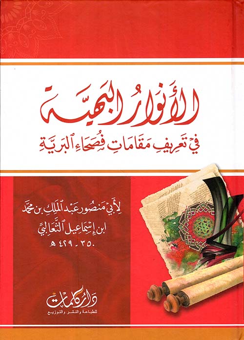 الأنوار البهية