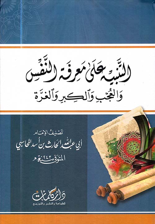 التنبيه على معرفة النفس ؛ والعجب والكبر والغرة