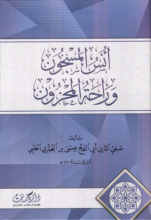 انس المسجون وراحة المحزون