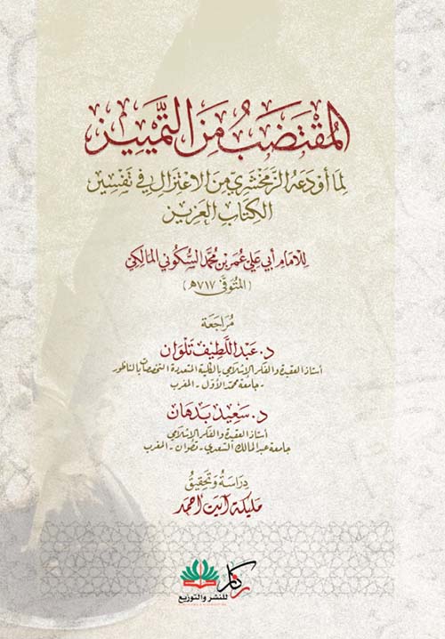 المقتضب من التمييز ؛ لما اودعه الزمخشري من الاعتزال في تفسير الكتاب العزيز