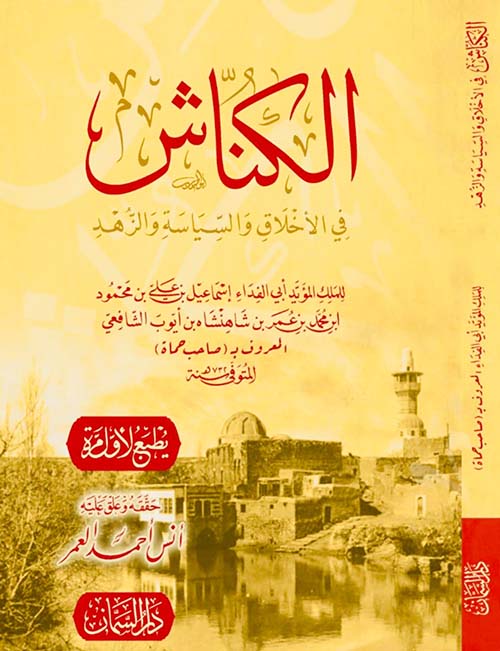 الكناش ؛ في الأخلاق والسياسة والزهد