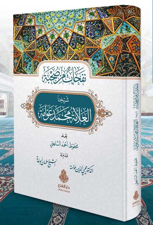 نفحات من صحبة شيخنا العلامة محمد عوامة