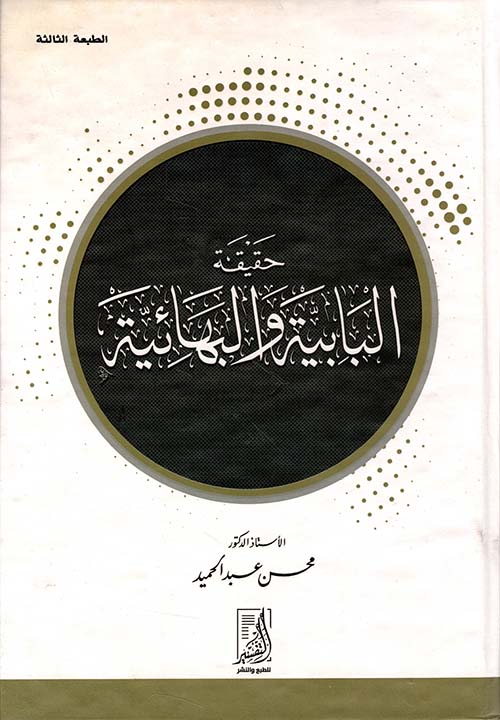 حقيقة البابية والبهائية