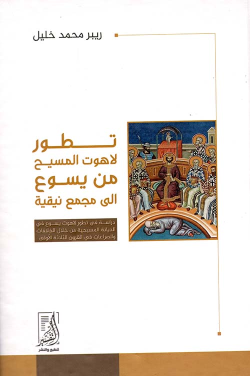 تطور لاهوت المسيح من يسوع الى مجمع نيقية