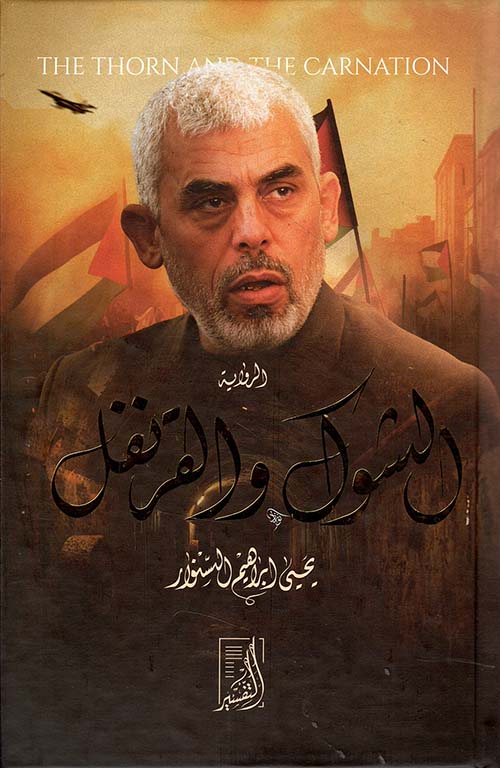 الشوك والقرنفل