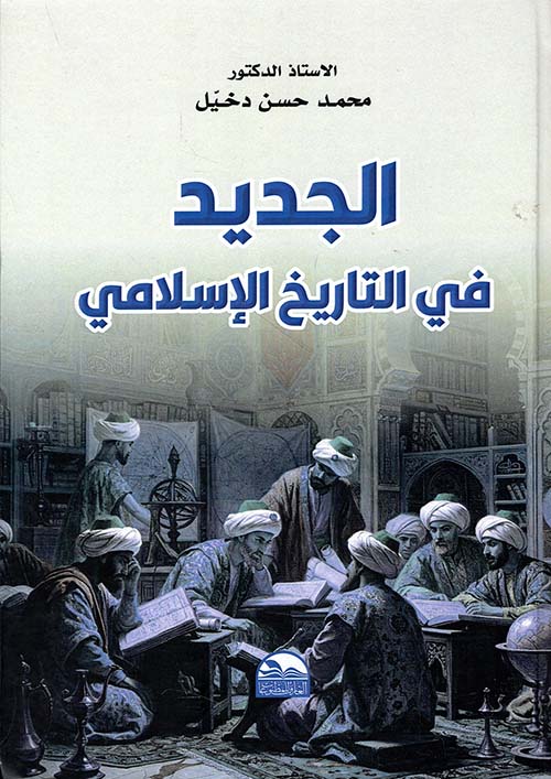 الجديد في التاريخ الإسلامي