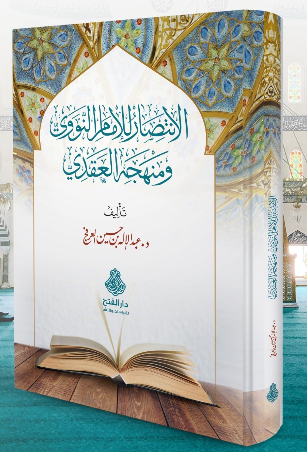 الإنتصار للإمام النووي ومنهجه العقدي