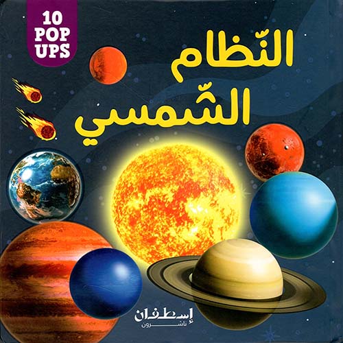 النظام الشمسي