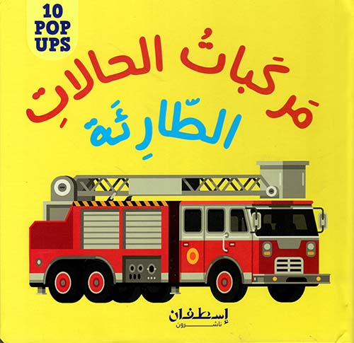 مركبات الحالات الطارئة