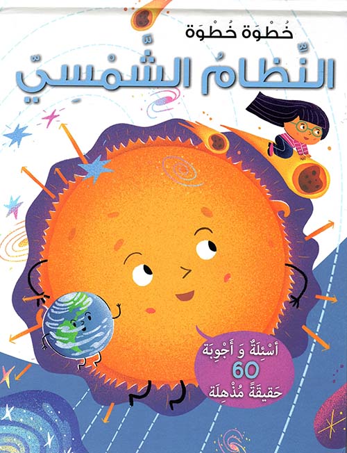 النظام الشمسي