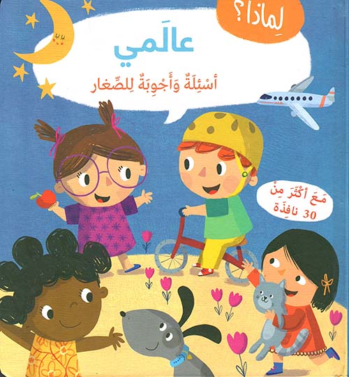 عالمي ؛ أسئلة وأجوبة للصغار