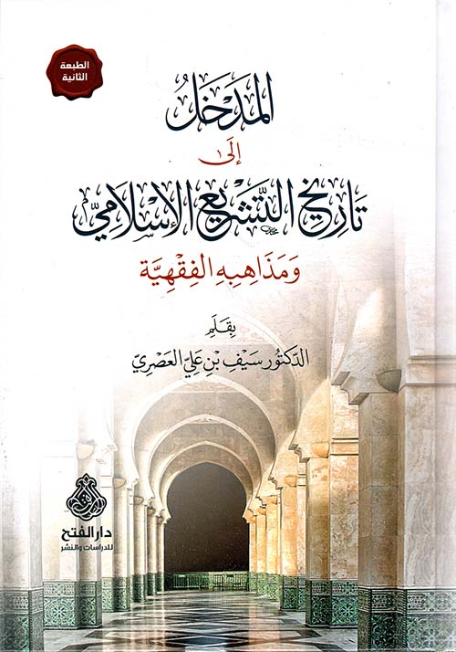 المدخل إلى تاريخ التشريع الإسلامي ومذاهبه الفقهية