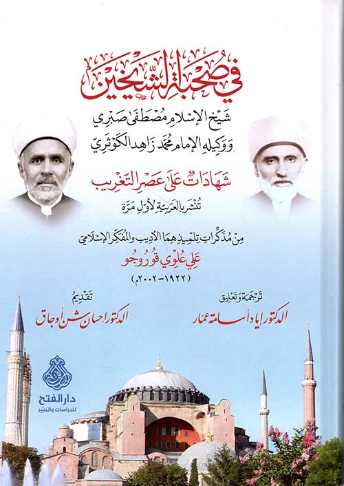 في صحبة الشيخين، شيخ الإسلام مصطفى صبري ووكيله الإمام محمد زاهد الكوثري