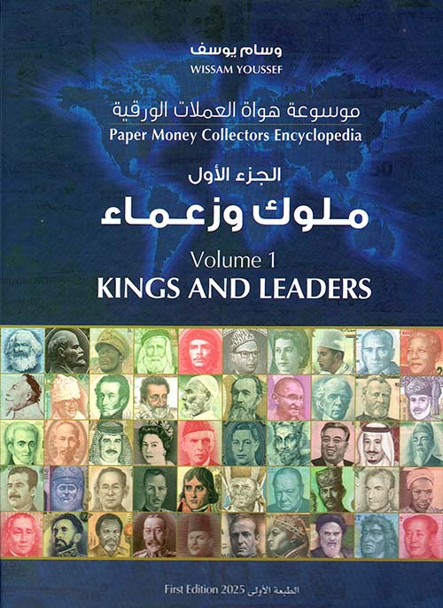 ملوك وزعماء - الجزء الأول