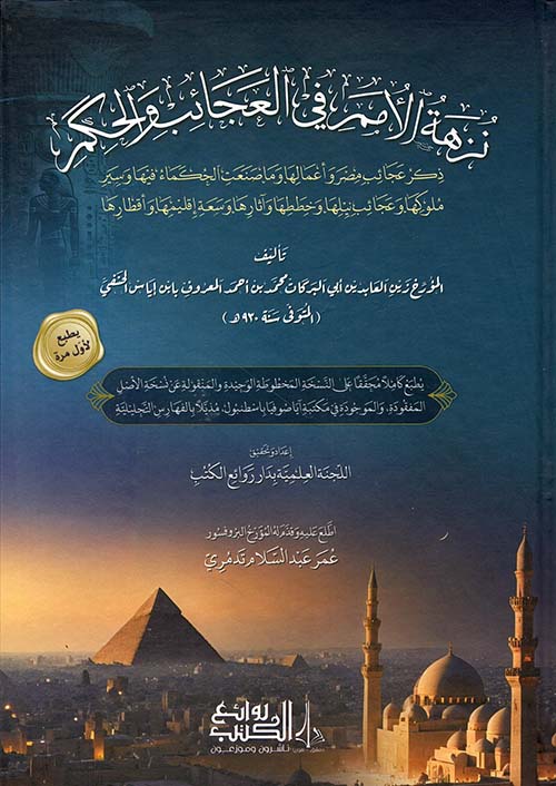 نزهة الأمم في العجائب والحكم