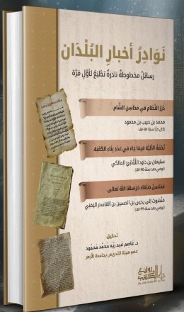 نوادر أخبار البلدان