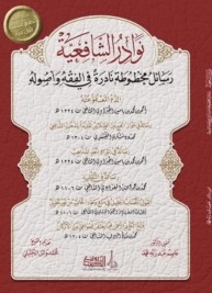 نوادر الشافعية