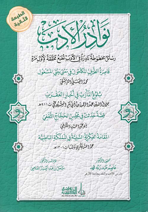 نوادر الأدب