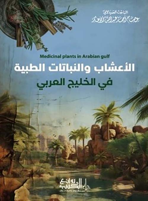 الأعشاب والنباتات الطبية في الخليج