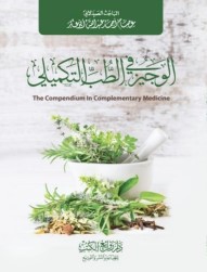 الوجيز في الطب التكميلي