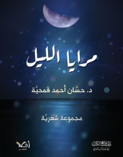 مرايا الليل