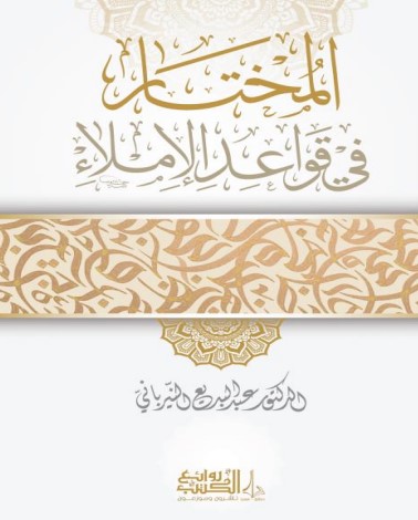 المختار في قواعد الإملاء