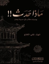 ماذا حدث ؛ يوميات طالب في مدينة يوهان