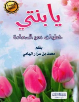 يا بنتي ؛ خطوات نحو السعادة