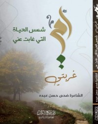 أمي غربتي ؛ شمس الحياة التي غابت عني