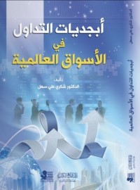 أبجديات التداول في الأسواق العالمية