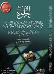الخلوة ؛ والتنقل في العبادة ودرجات العابدين