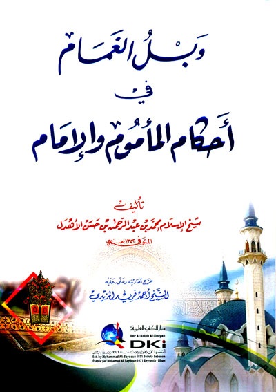 وبل الغمام في أحكام المأموم والإمام